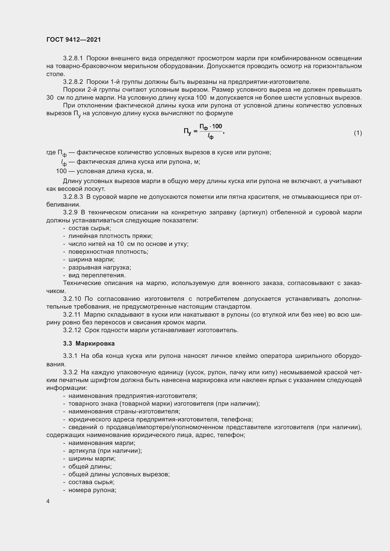 Страница 7 ГОСТ 9412-2021