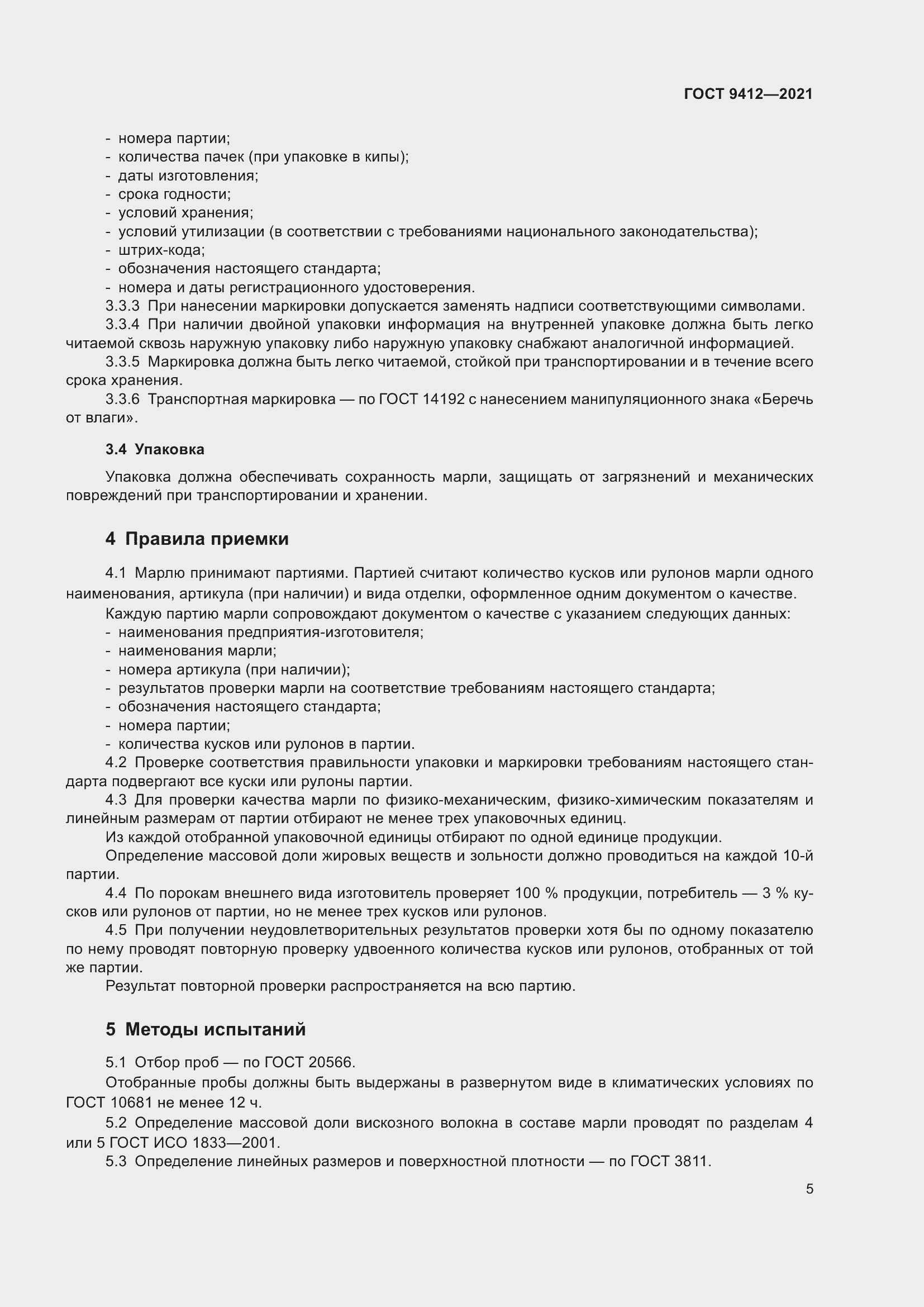 Страница 8 ГОСТ 9412-2021