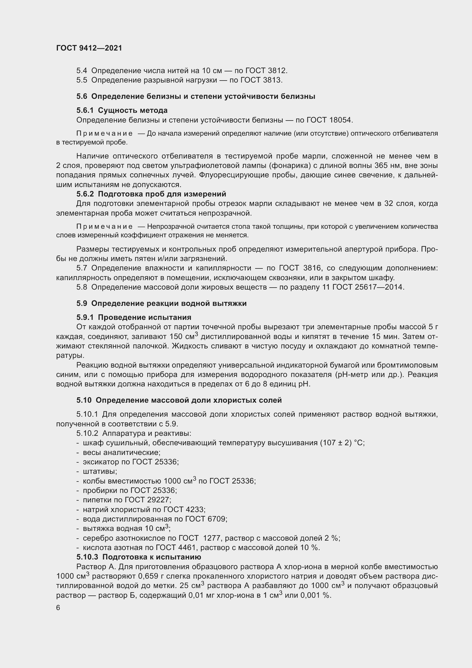 Страница 9 ГОСТ 9412-2021