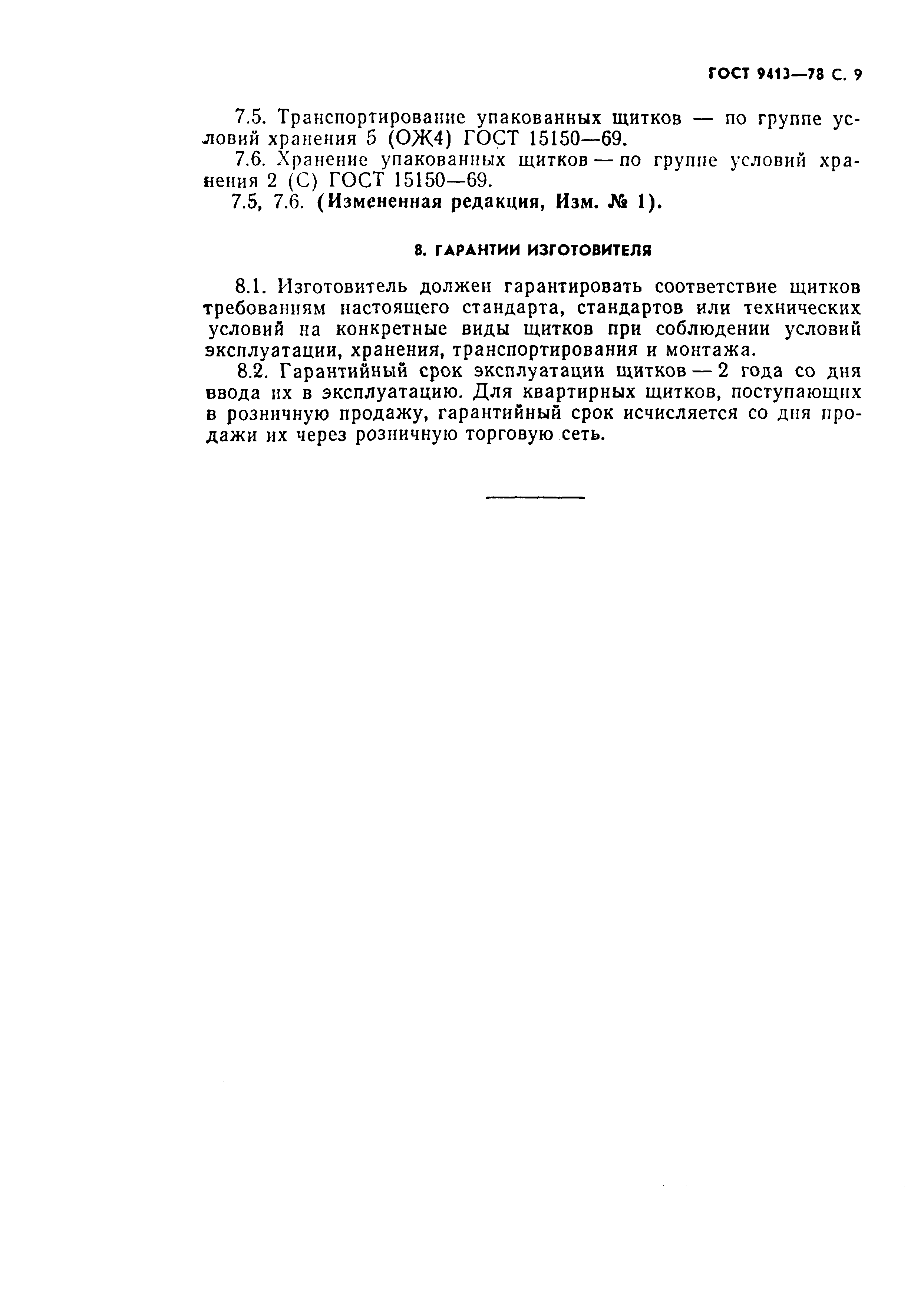 Страница 10 ГОСТ 9413-78