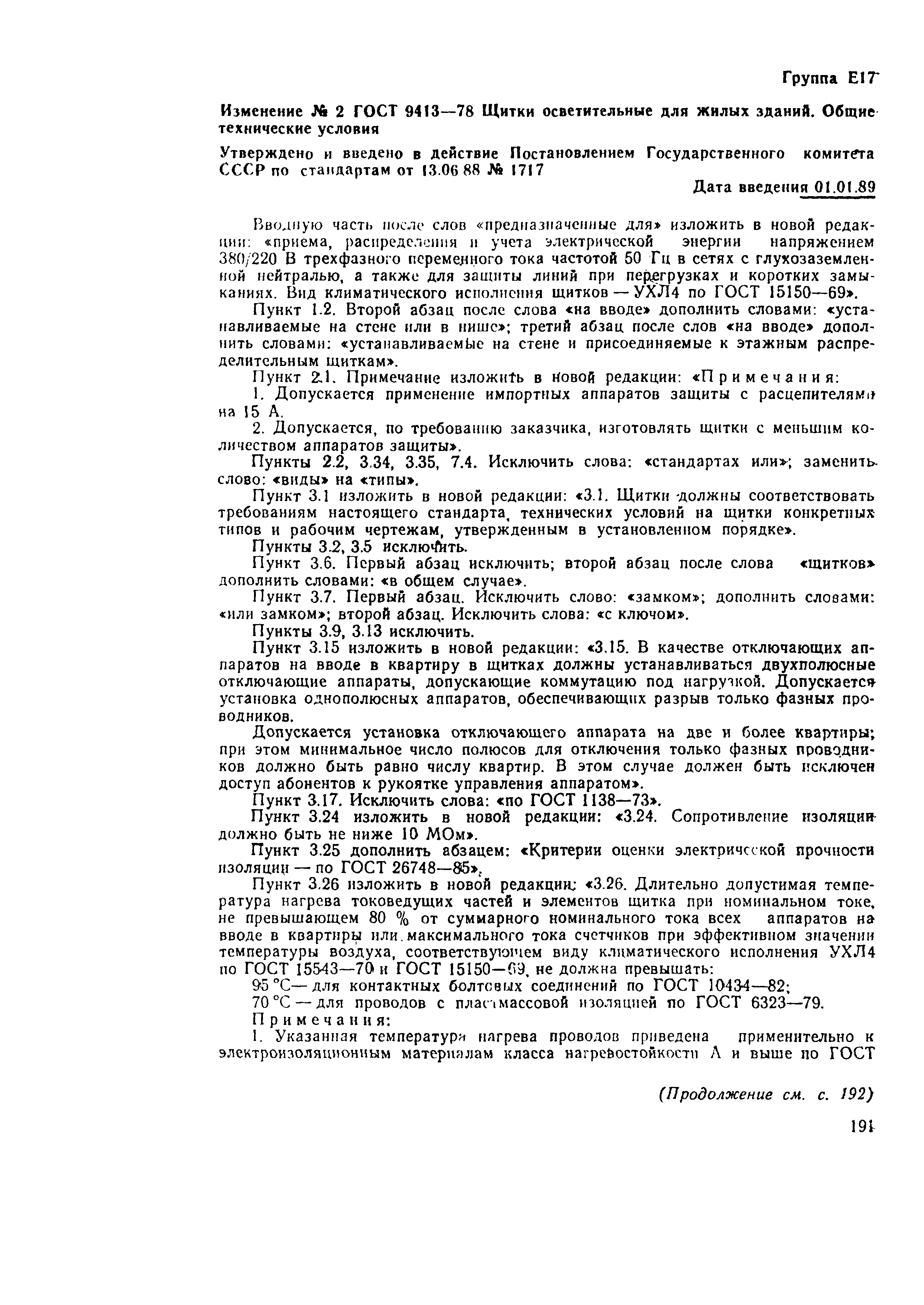 Страница 15 ГОСТ 9413-78