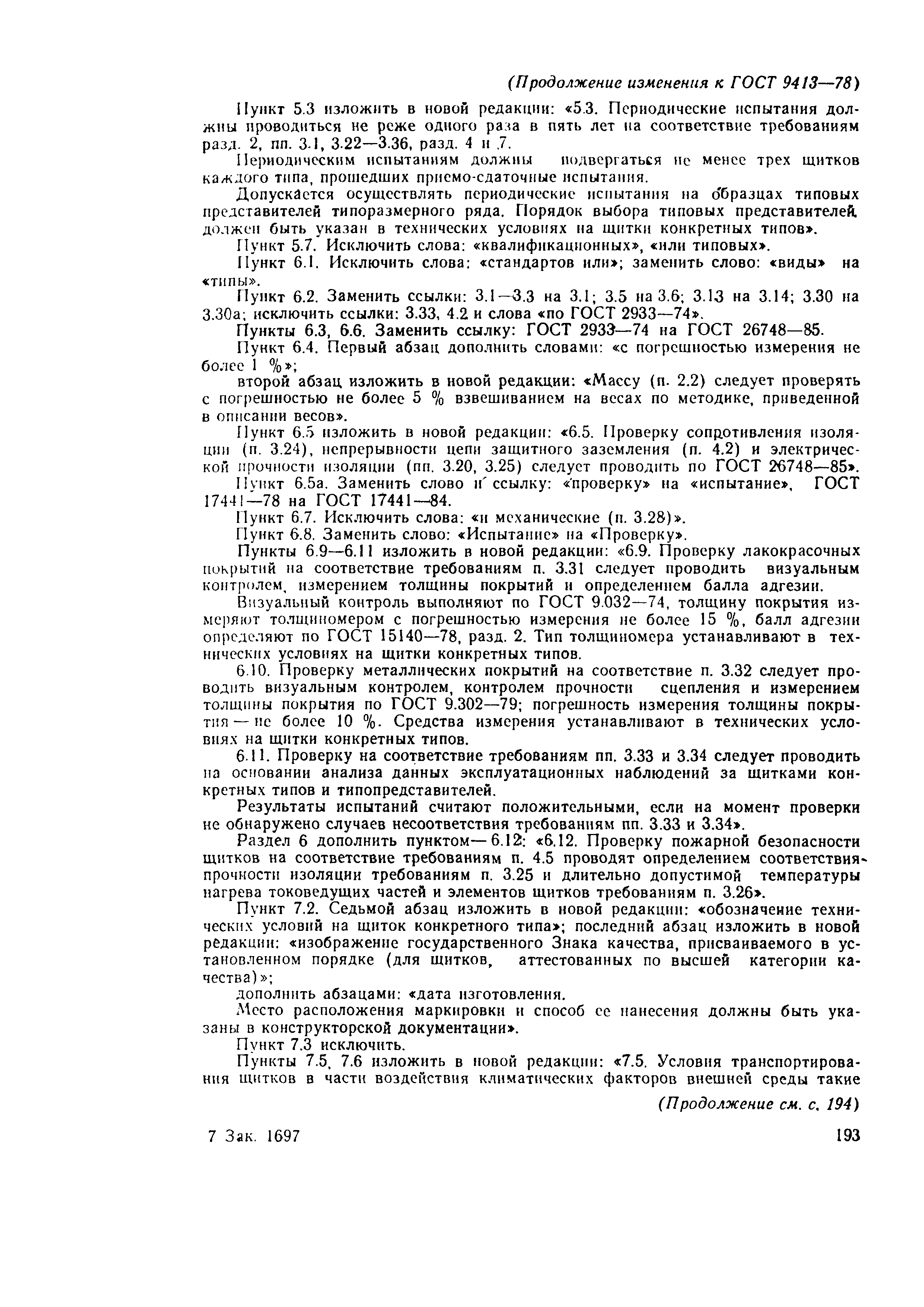 Страница 17 ГОСТ 9413-78