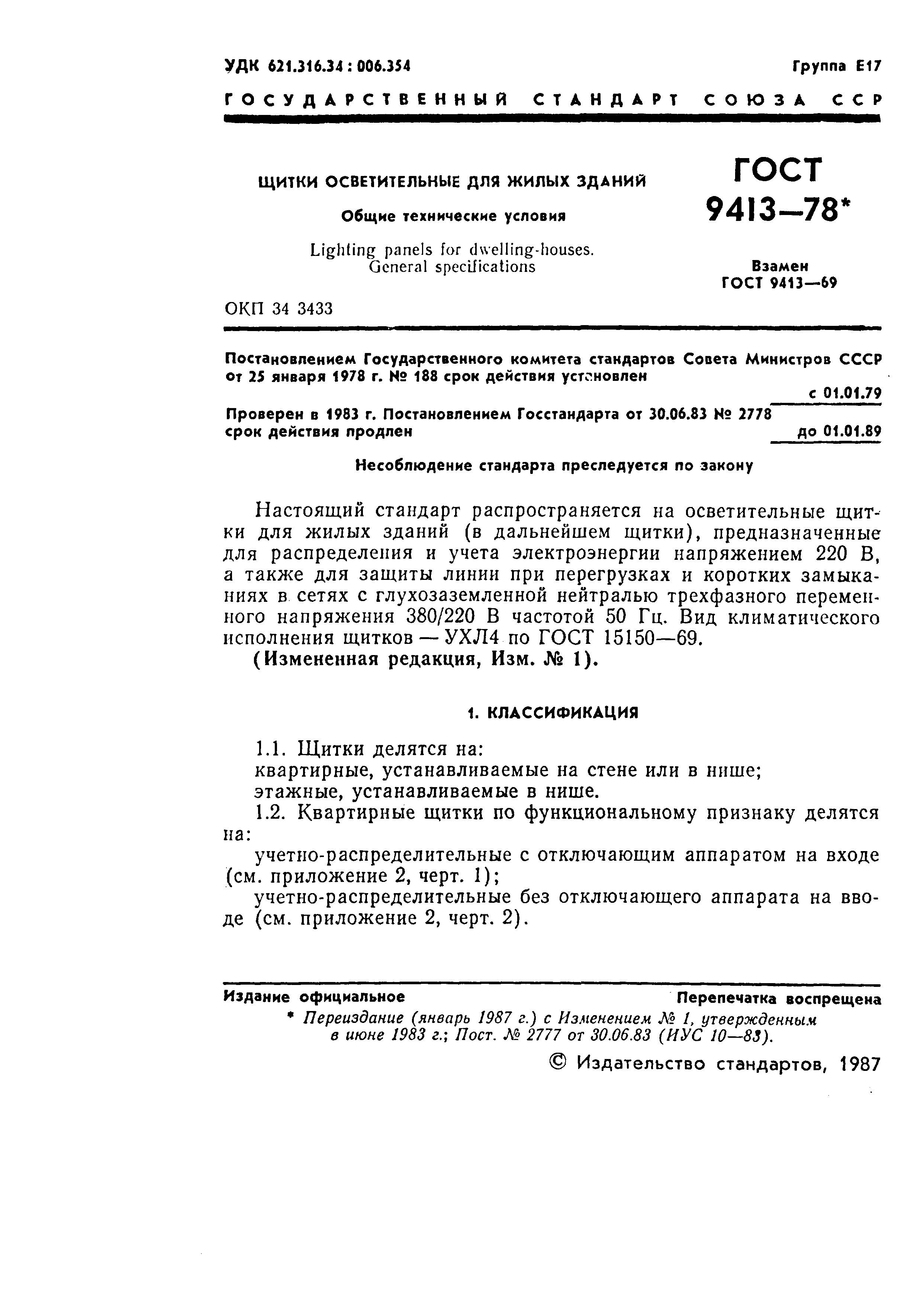 Страница 2 ГОСТ 9413-78