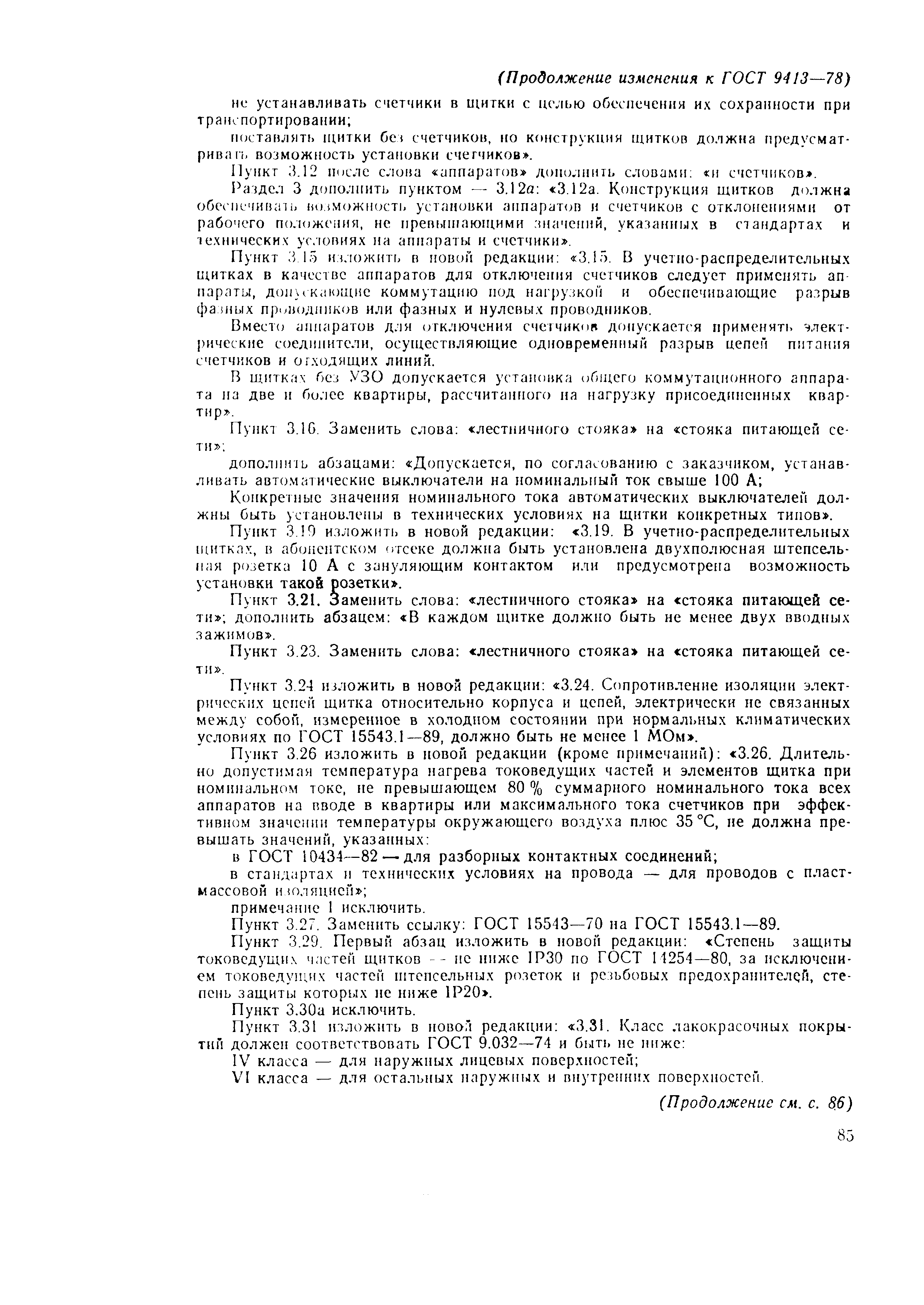 Страница 23 ГОСТ 9413-78