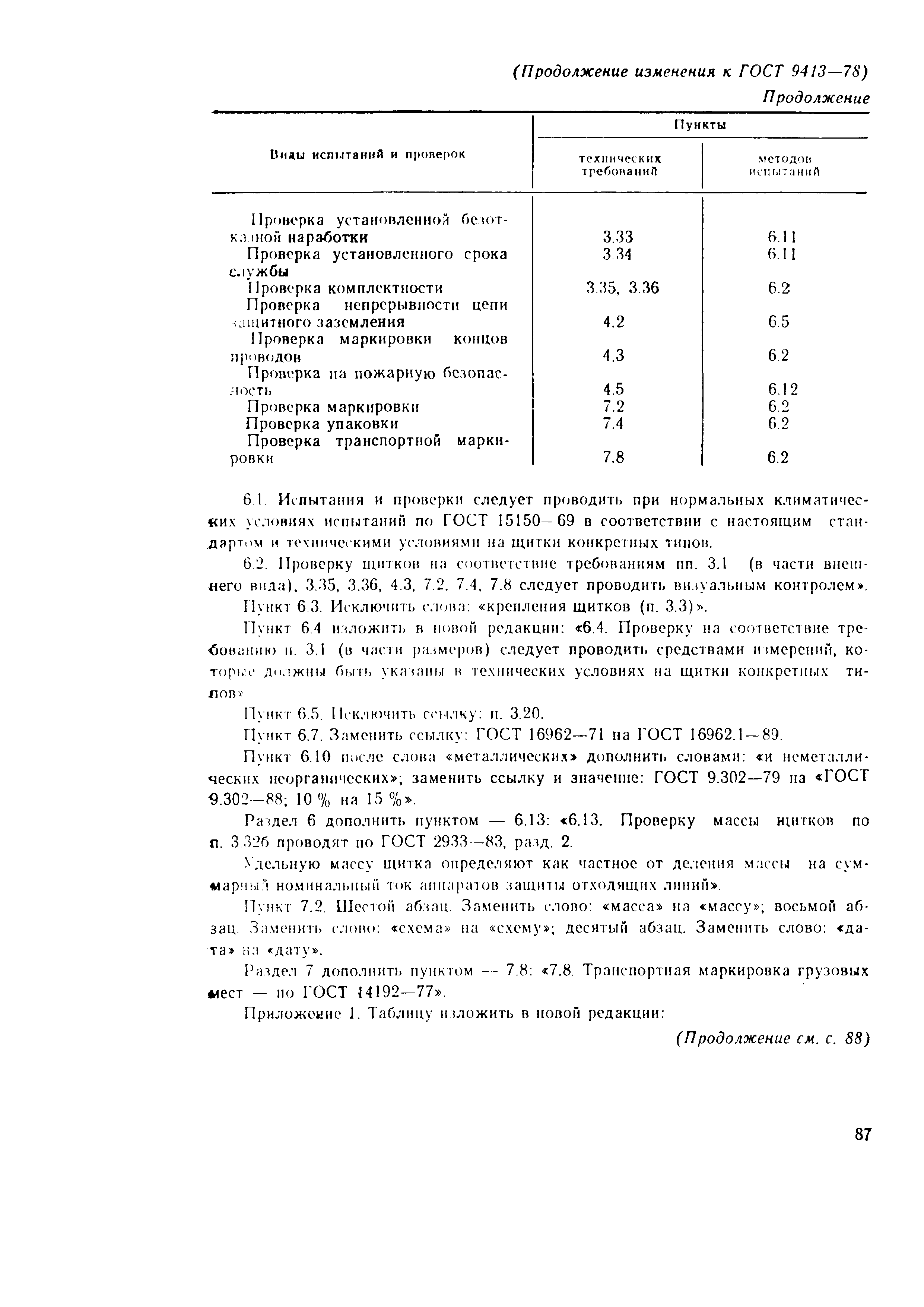 Страница 25 ГОСТ 9413-78