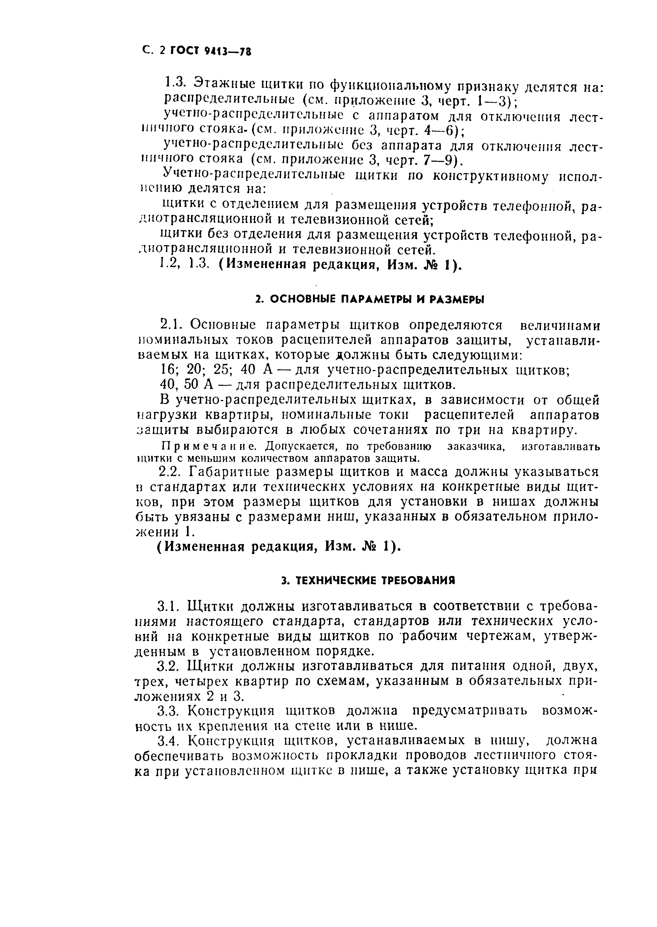 Страница 3 ГОСТ 9413-78