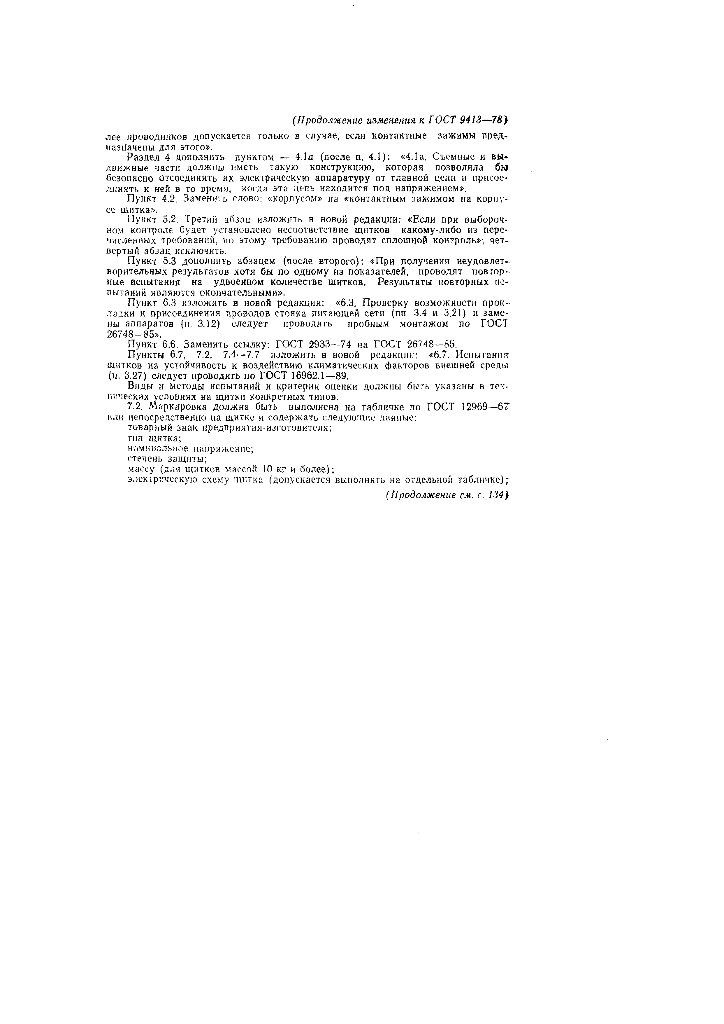 Страница 32 ГОСТ 9413-78