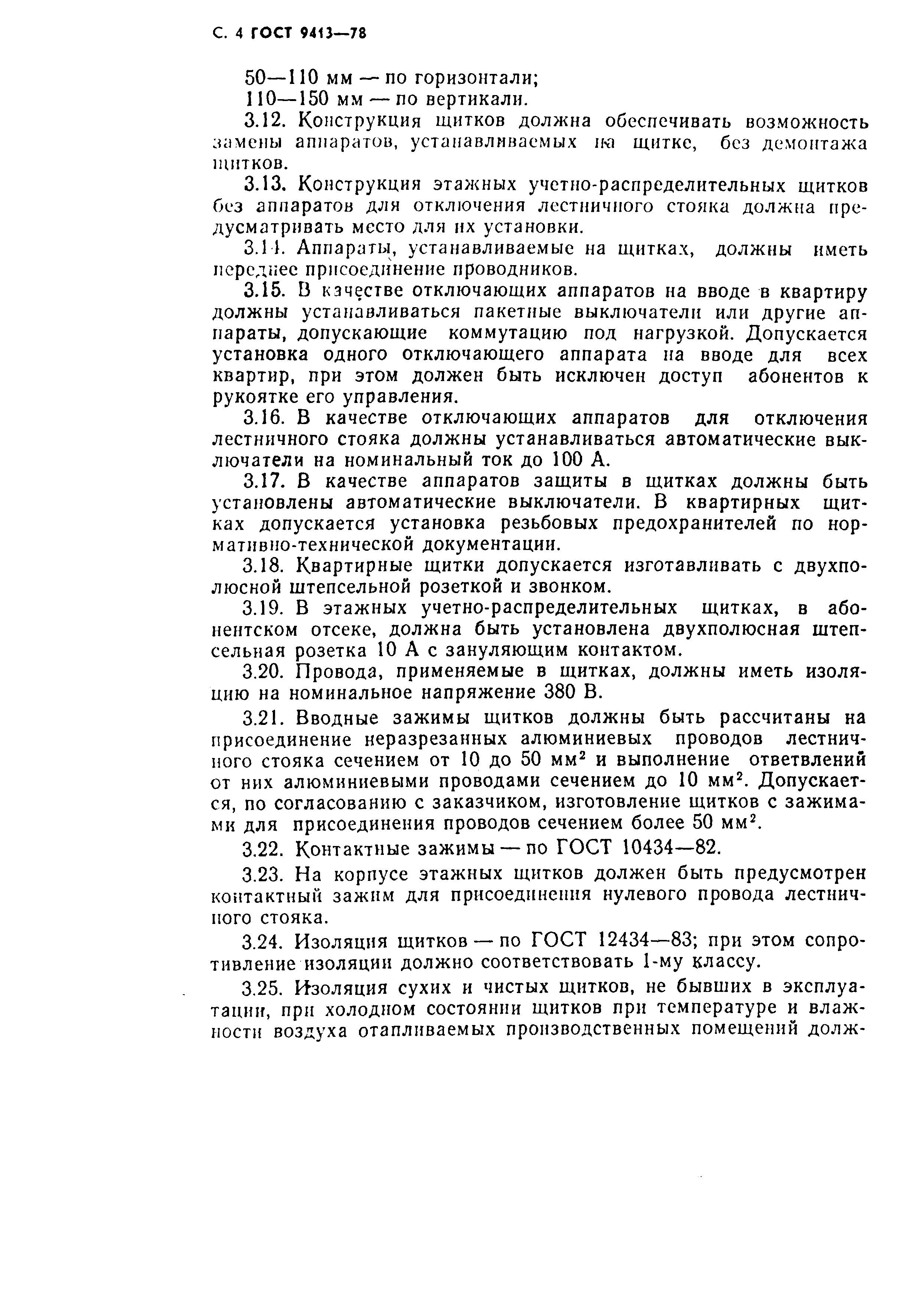 Страница 5 ГОСТ 9413-78