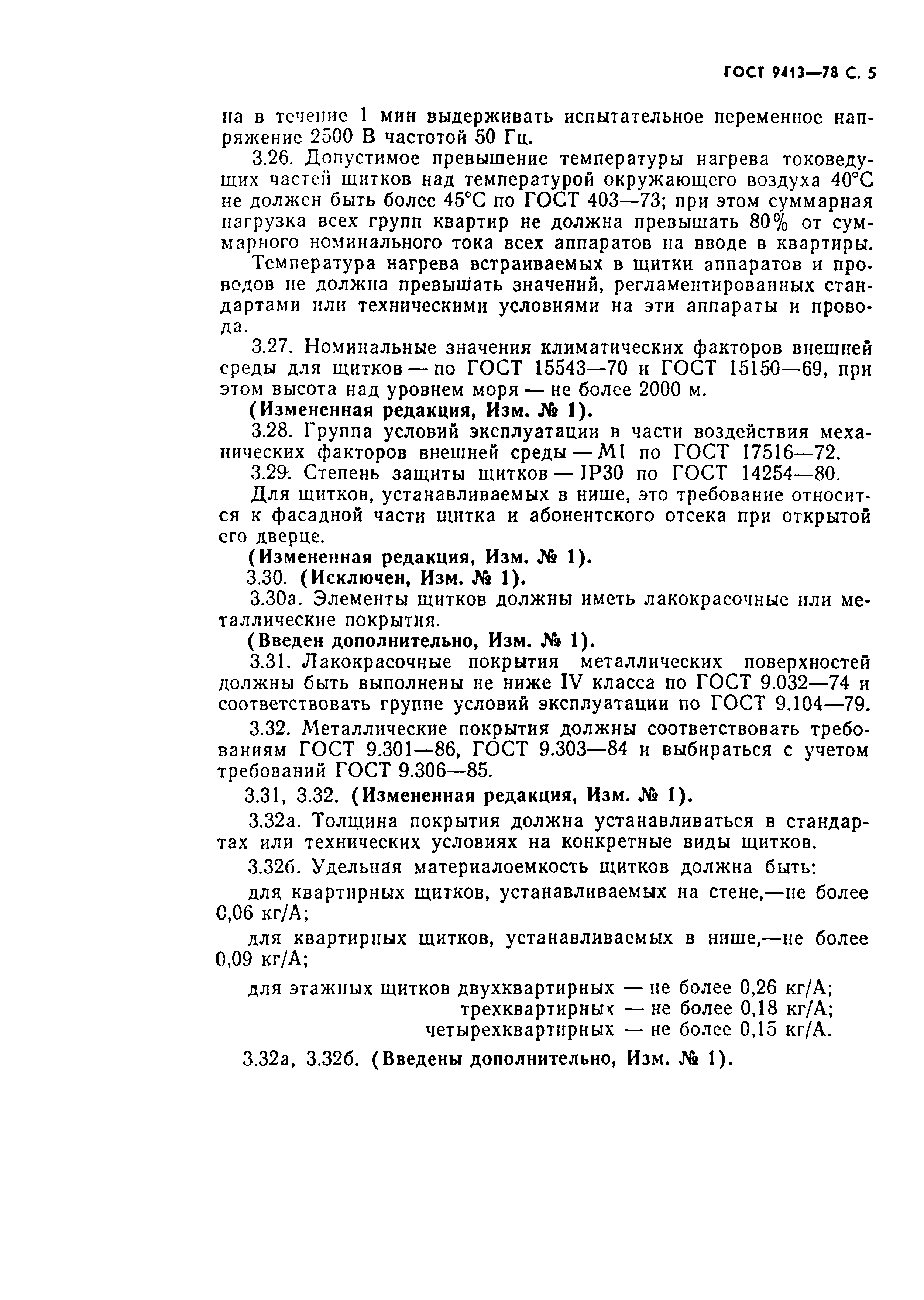 Страница 6 ГОСТ 9413-78