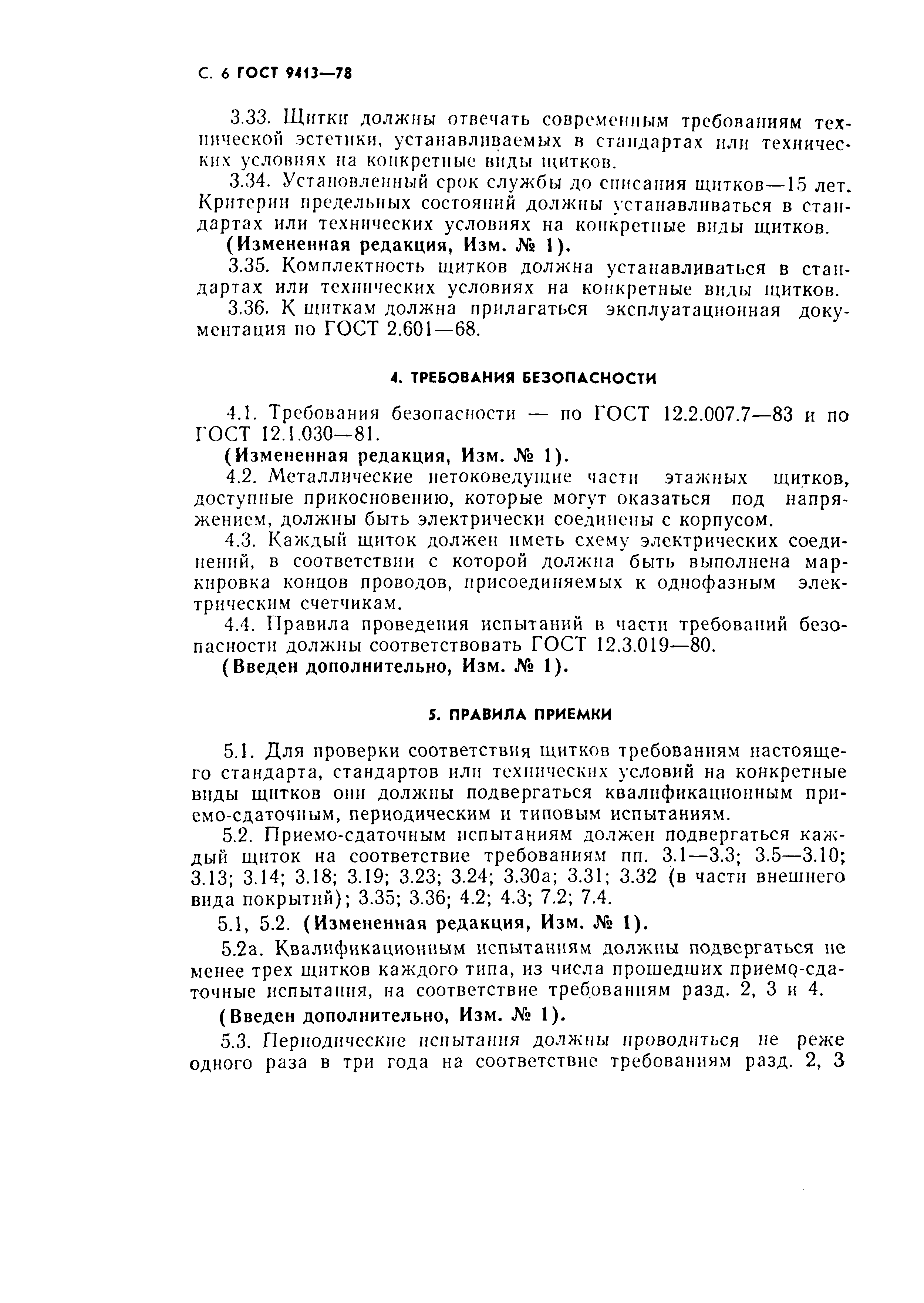 Страница 7 ГОСТ 9413-78