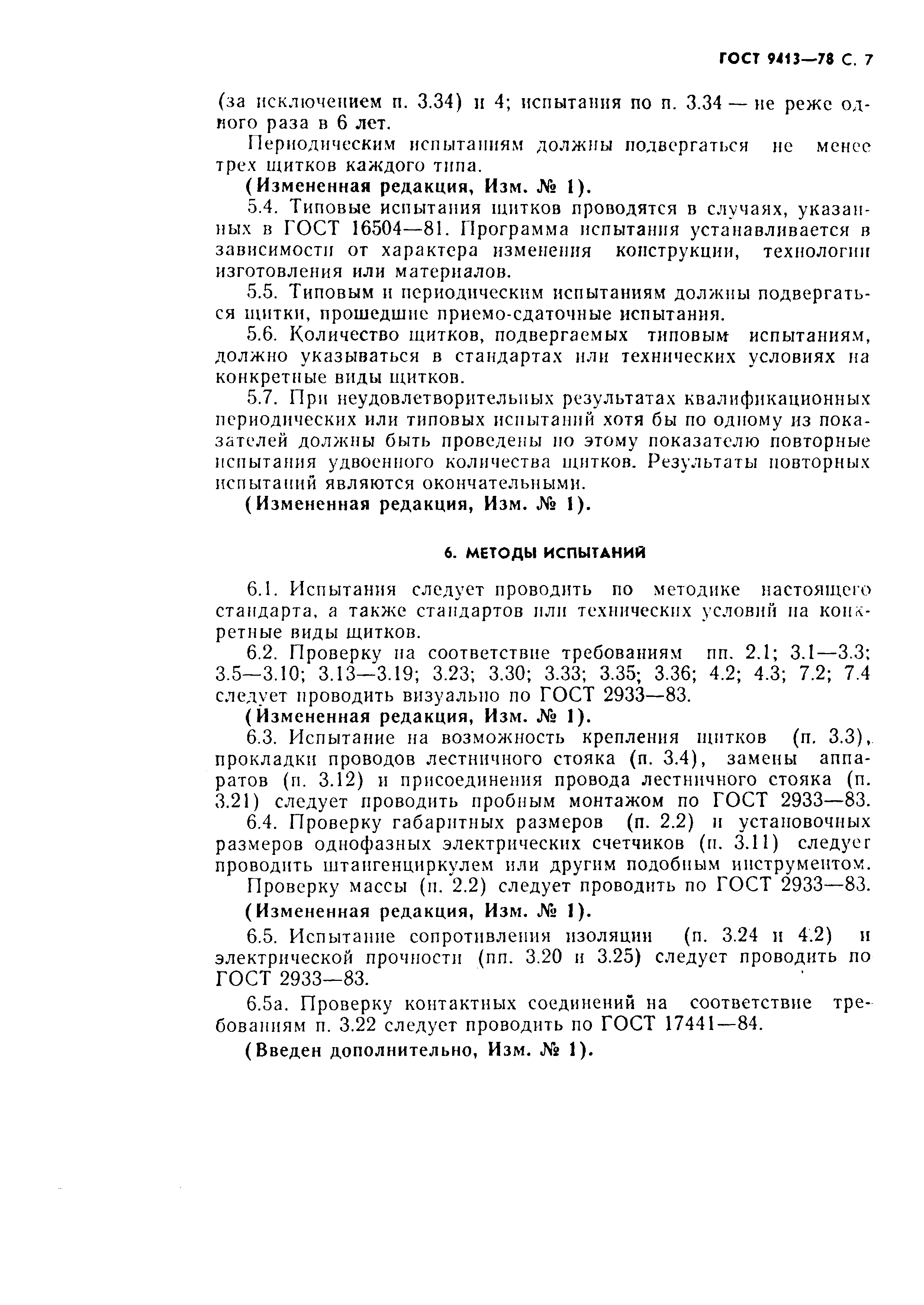 Страница 8 ГОСТ 9413-78