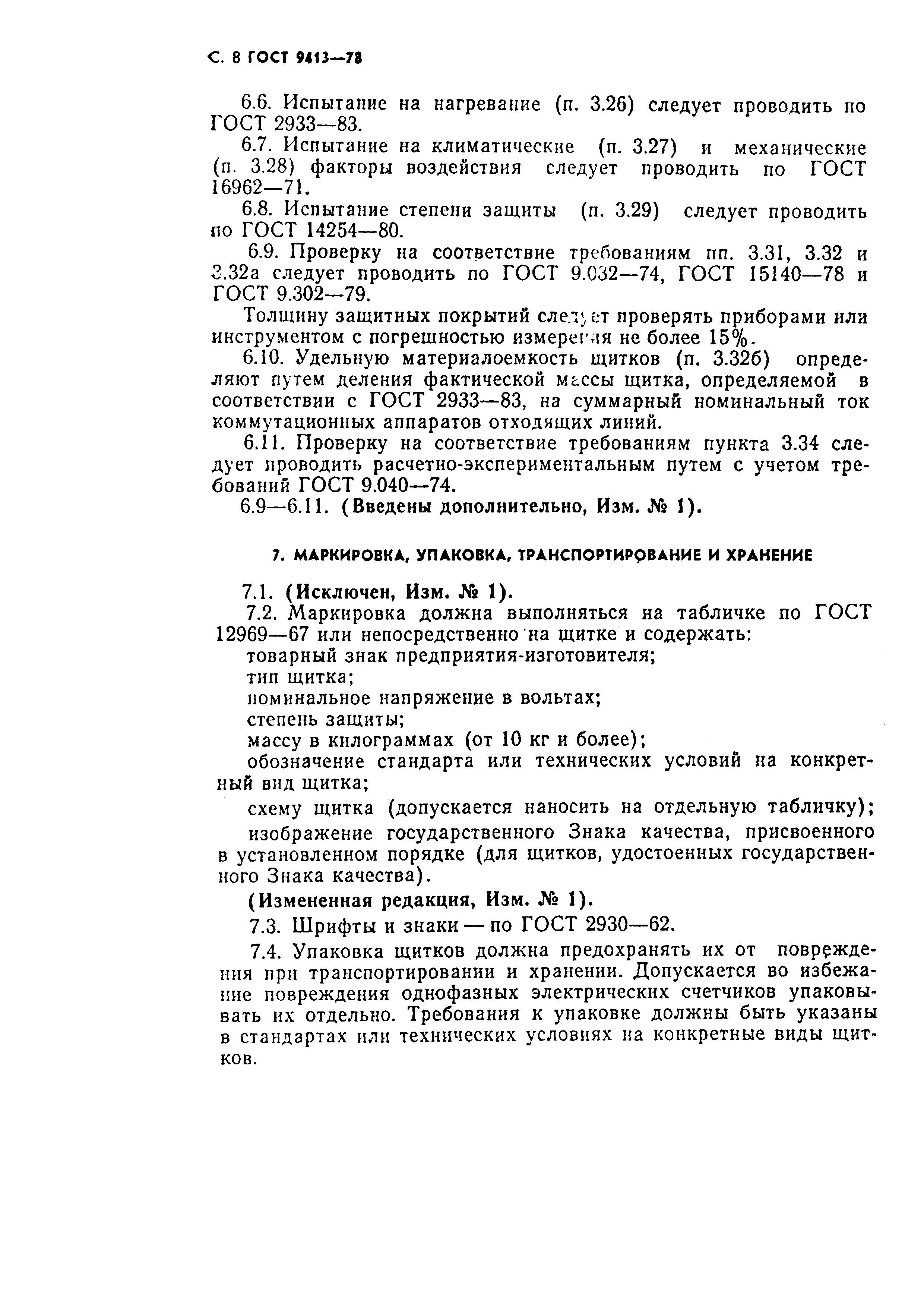 Страница 9 ГОСТ 9413-78