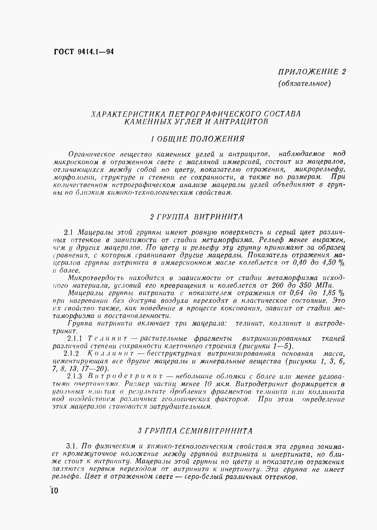 Страница 13 ГОСТ 9414.1-94