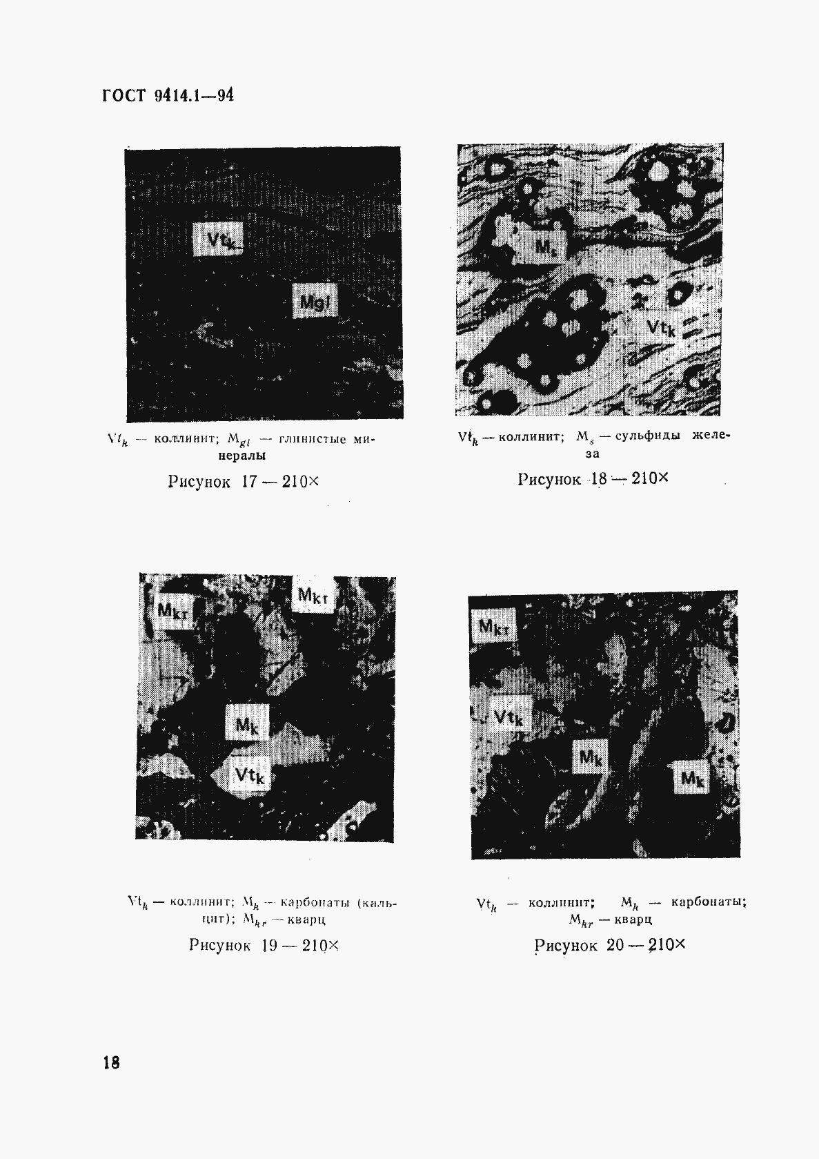 Страница 21 ГОСТ 9414.1-94