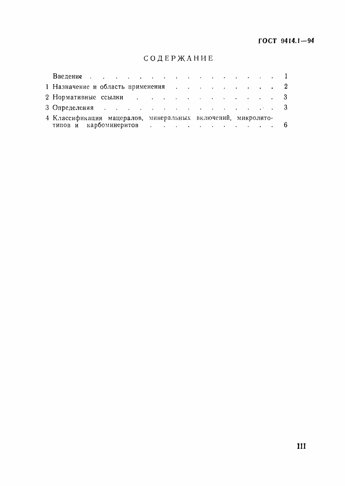Страница 3 ГОСТ 9414.1-94
