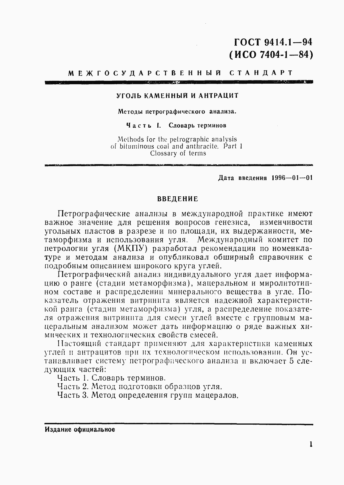 Страница 4 ГОСТ 9414.1-94