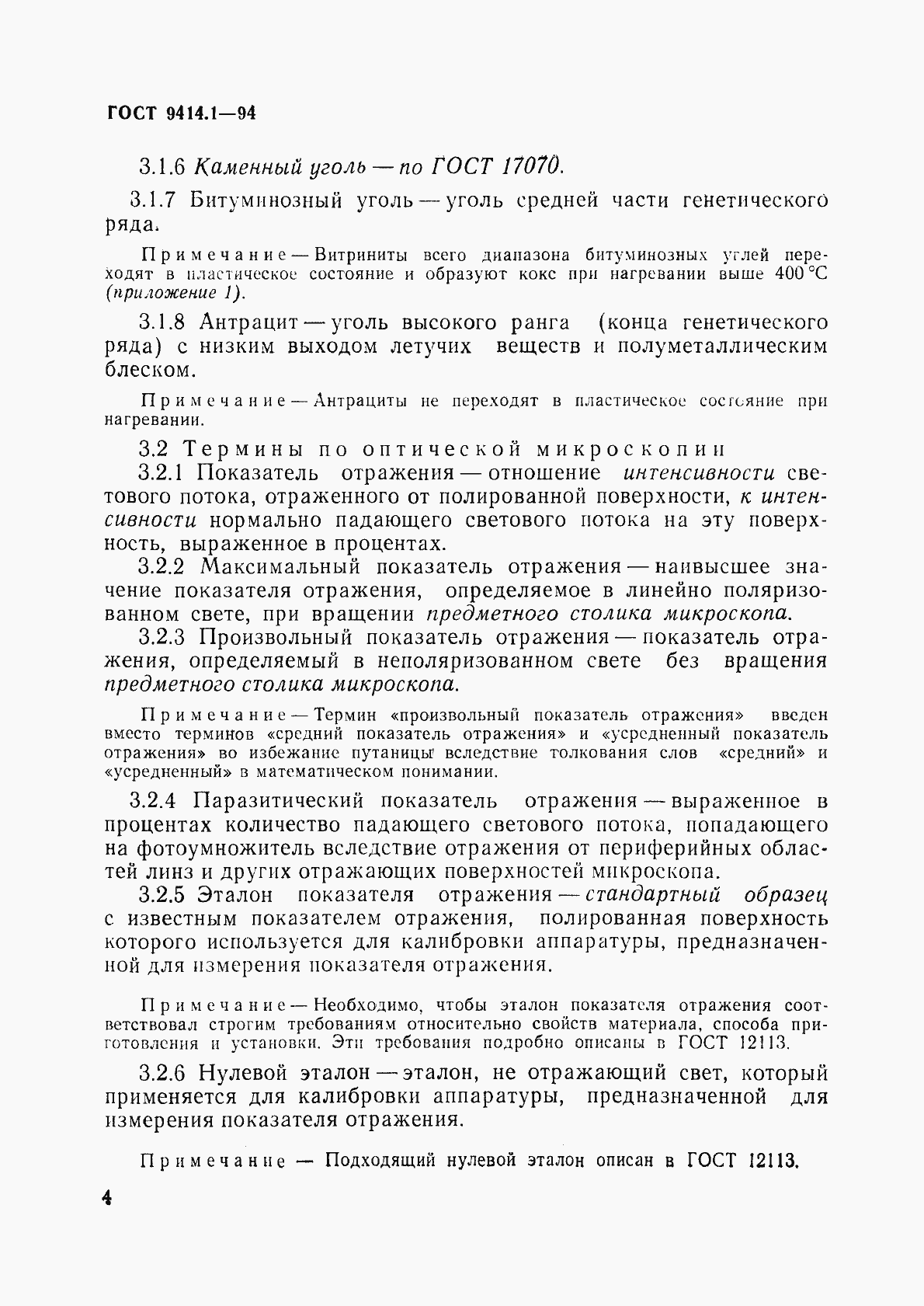 Страница 7 ГОСТ 9414.1-94