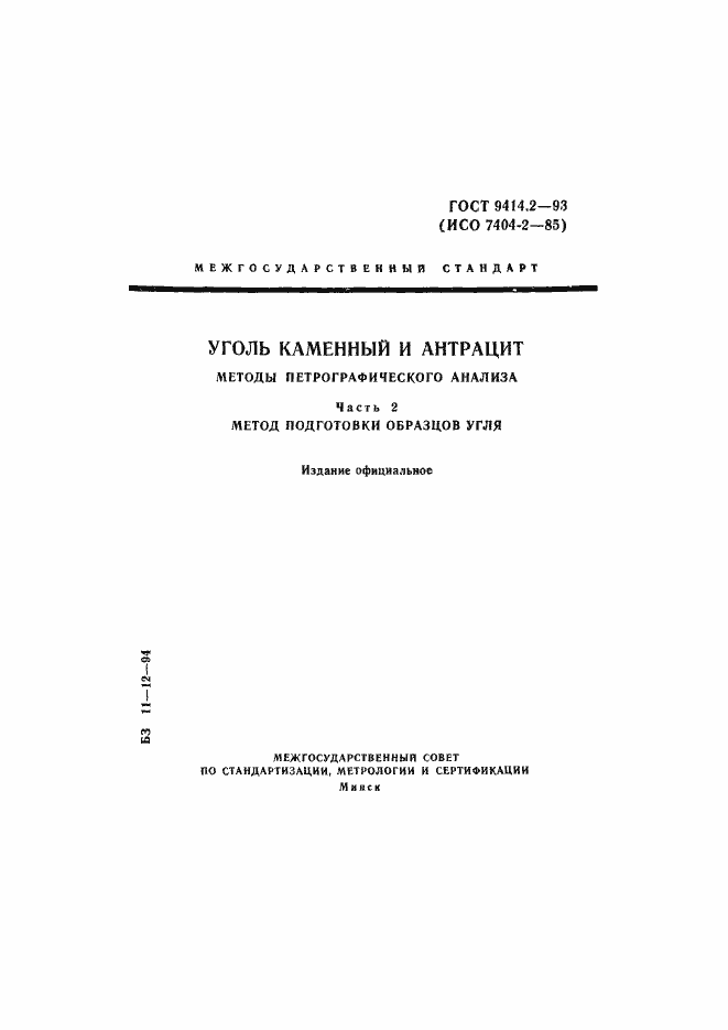 Страница 1 ГОСТ 9414.2-93