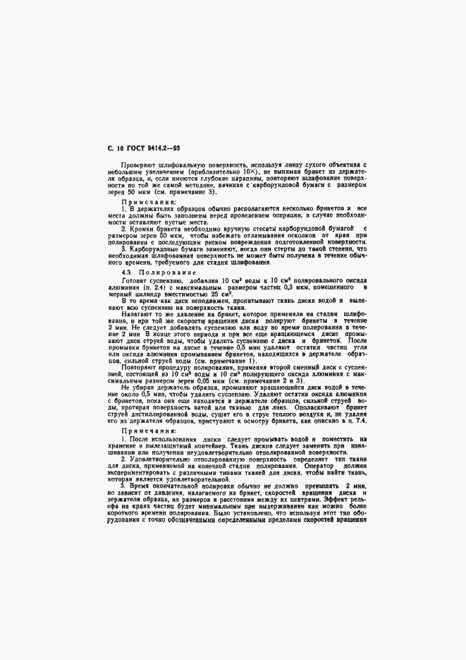 Страница 12 ГОСТ 9414.2-93