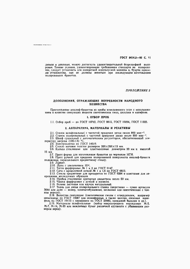 Страница 13 ГОСТ 9414.2-93