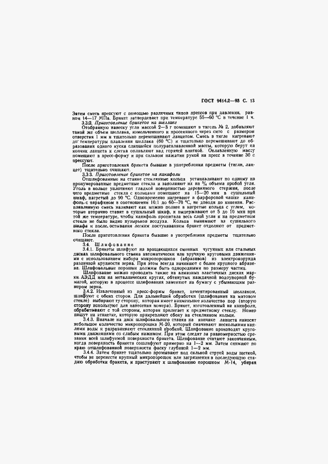 Страница 15 ГОСТ 9414.2-93