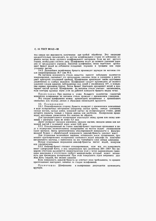 Страница 16 ГОСТ 9414.2-93