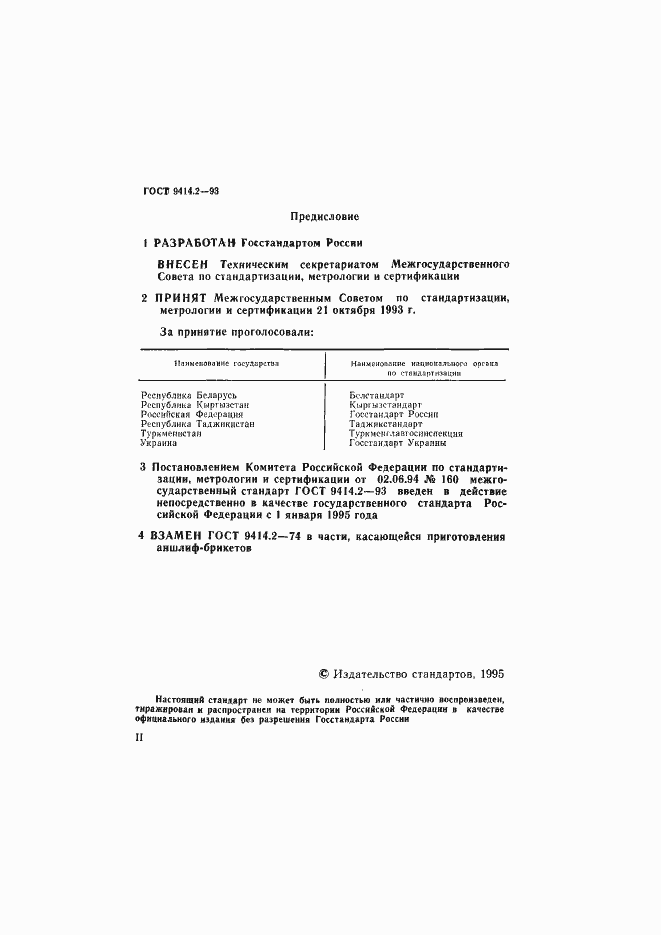 Страница 2 ГОСТ 9414.2-93