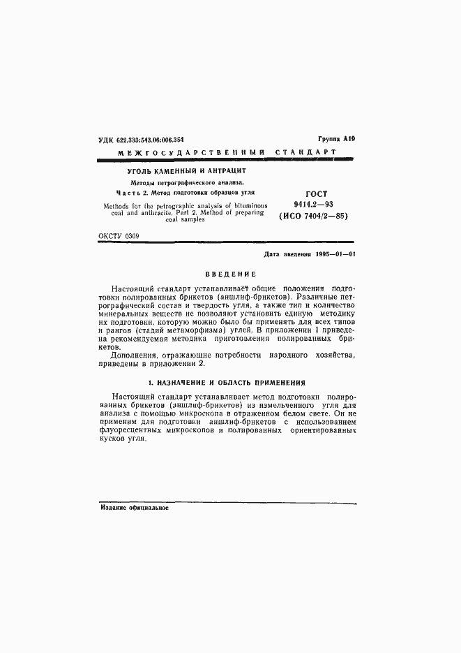 Страница 3 ГОСТ 9414.2-93