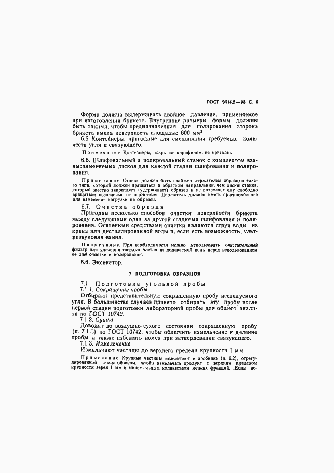 Страница 7 ГОСТ 9414.2-93