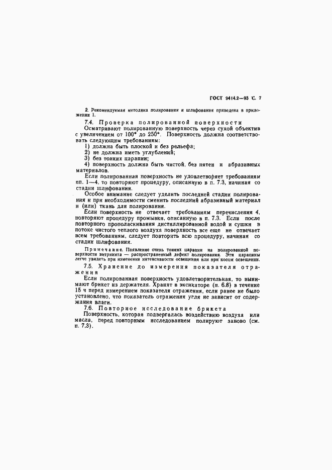 Страница 9 ГОСТ 9414.2-93