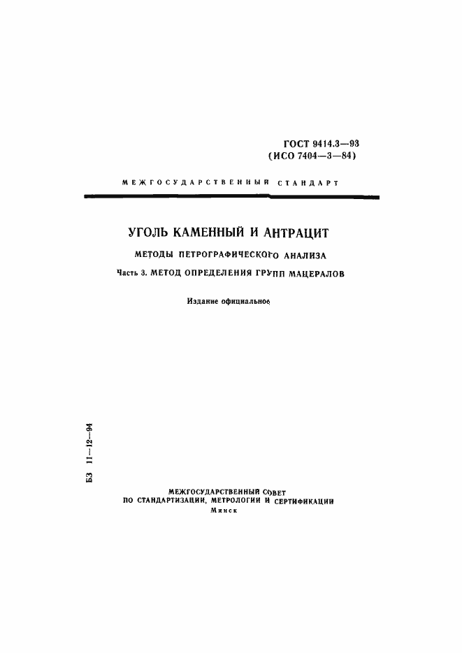 Страница 1 ГОСТ 9414.3-93