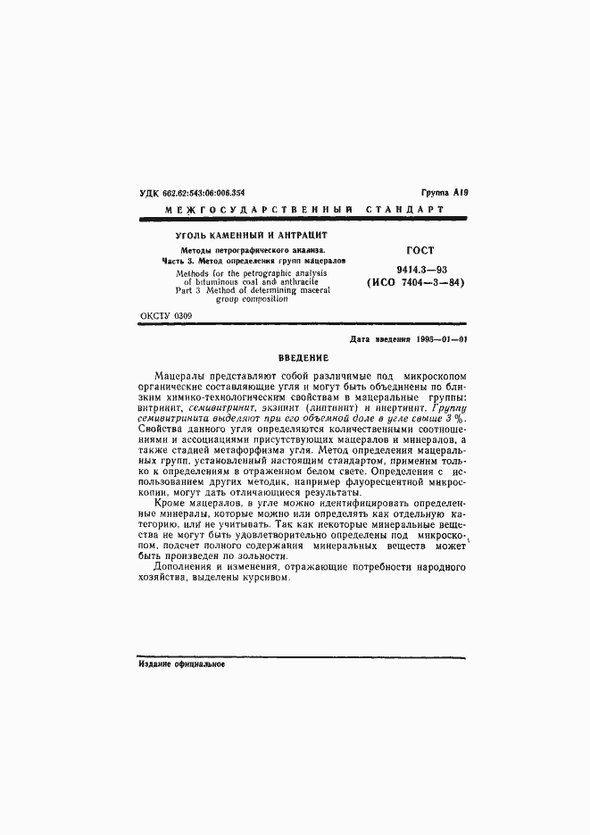 Страница 3 ГОСТ 9414.3-93