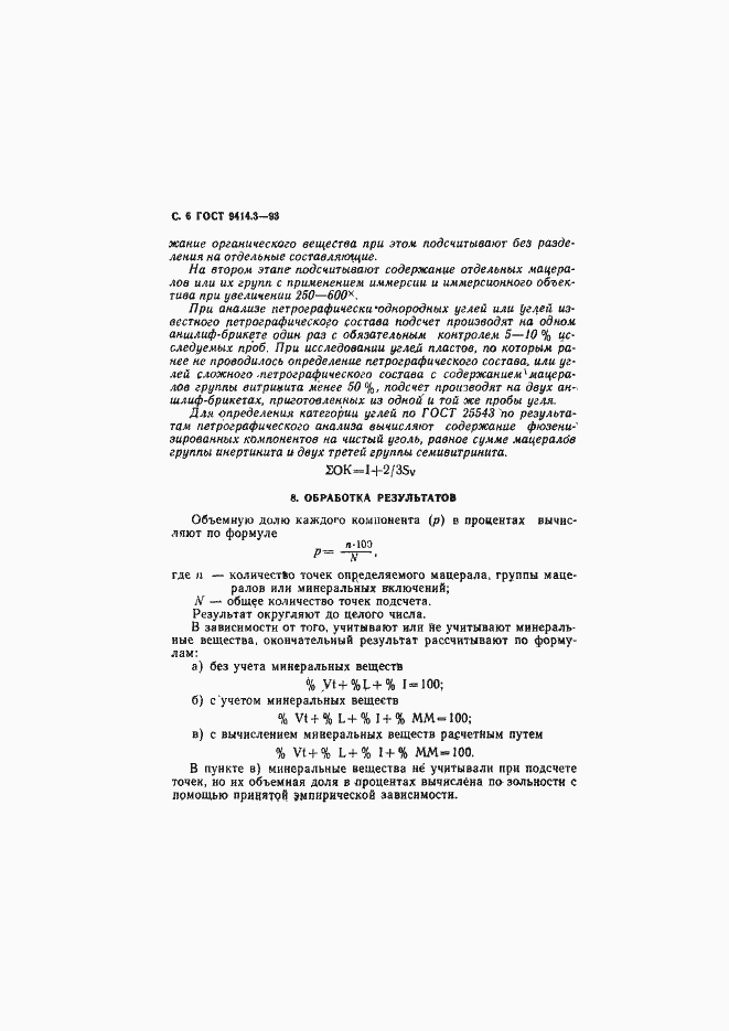 Страница 8 ГОСТ 9414.3-93