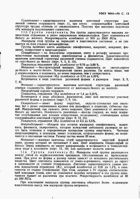 Страница 14 ГОСТ 9414-74