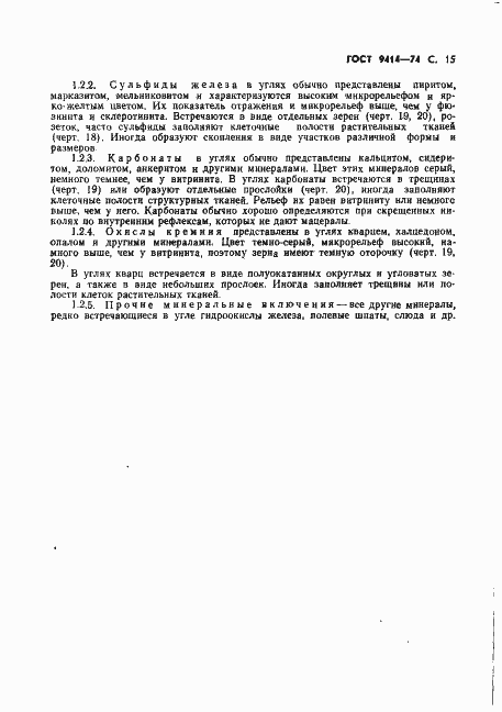 Страница 16 ГОСТ 9414-74