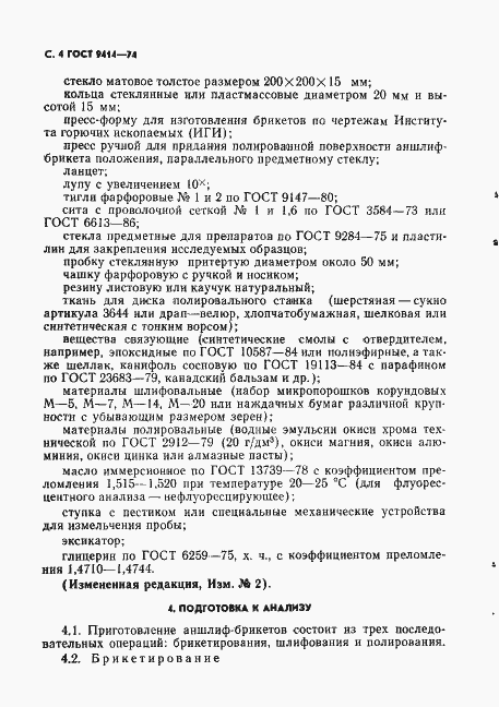 Страница 5 ГОСТ 9414-74