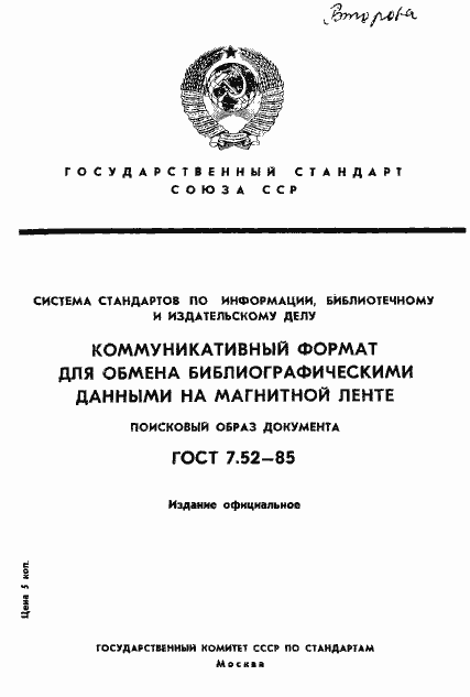 Страница 1 ГОСТ 7.52-85