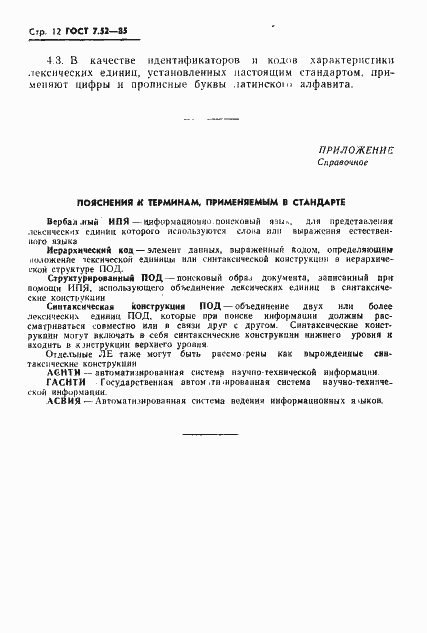 Страница 14 ГОСТ 7.52-85