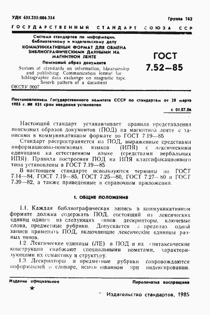 Страница 3 ГОСТ 7.52-85