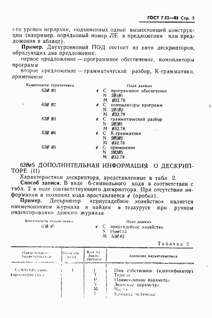 Страница 7 ГОСТ 7.52-85