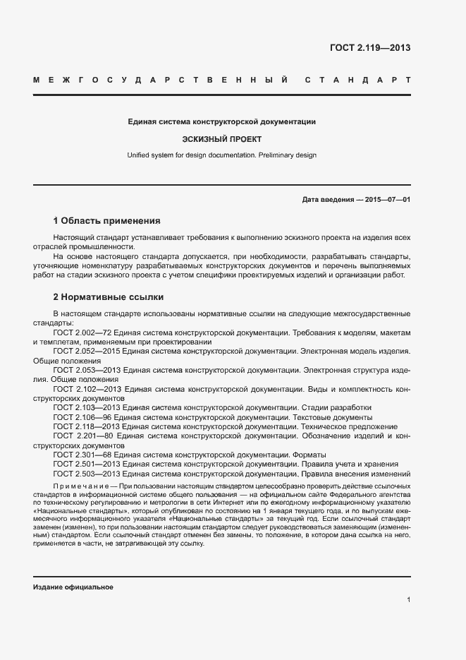 Страница 3 ГОСТ 2.119-2013