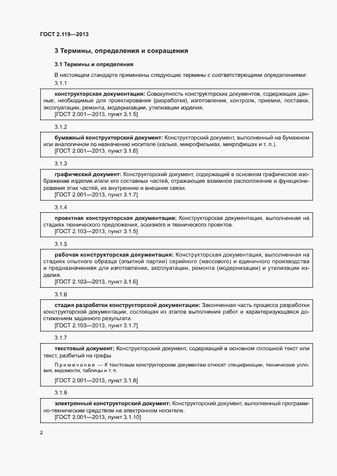 Страница 4 ГОСТ 2.119-2013