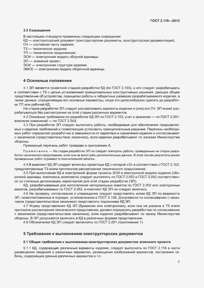Страница 5 ГОСТ 2.119-2013
