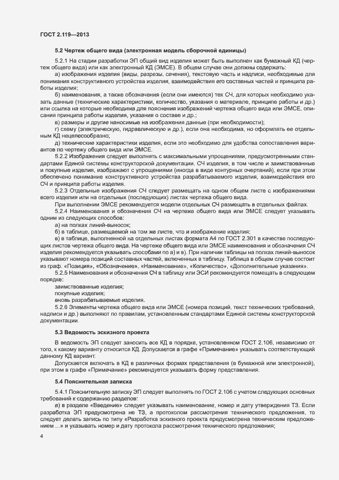 Страница 6 ГОСТ 2.119-2013