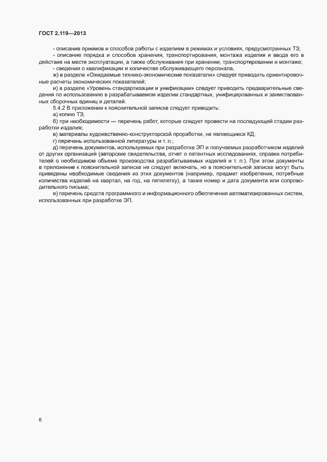 Страница 8 ГОСТ 2.119-2013