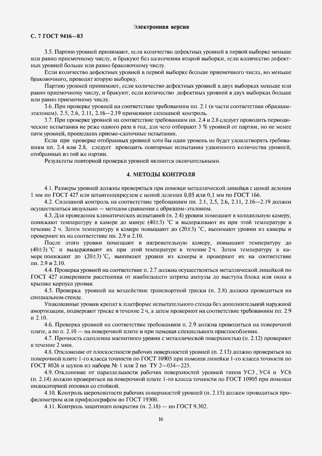 Страница 7 ГОСТ 9416-83