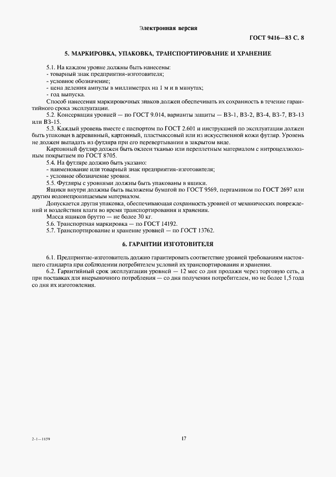 Страница 8 ГОСТ 9416-83