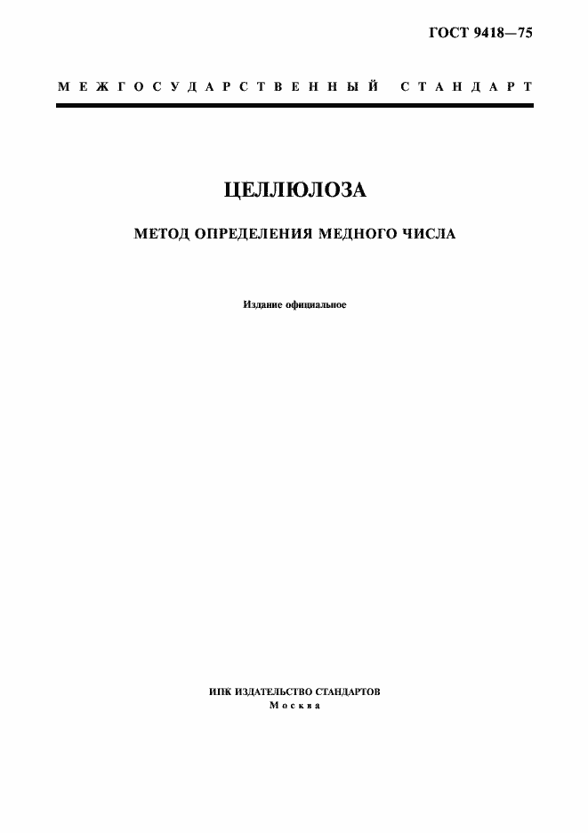Страница 1 ГОСТ 9418-75