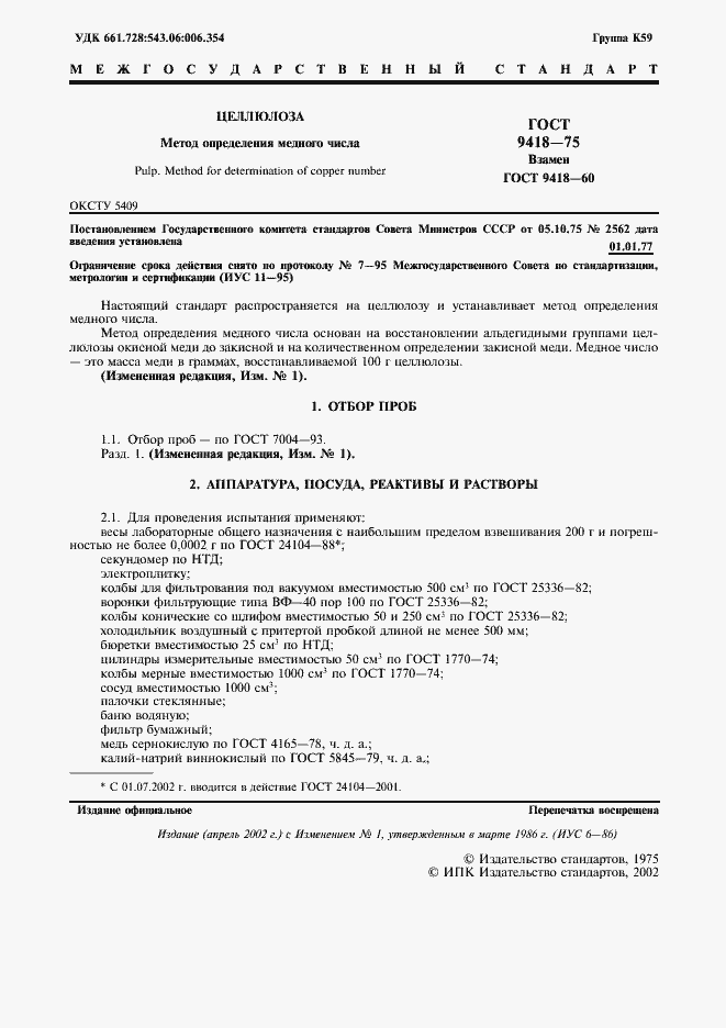 Страница 2 ГОСТ 9418-75