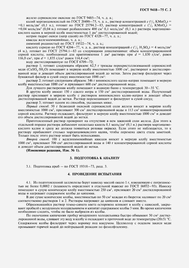 Страница 3 ГОСТ 9418-75